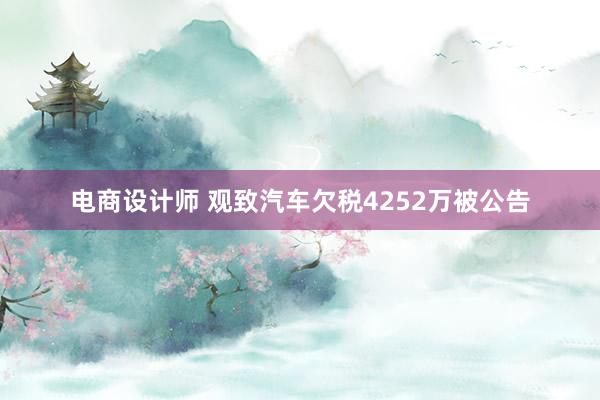 电商设计师 观致汽车欠税4252万被公告